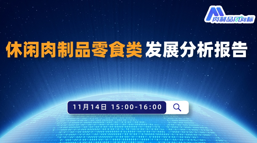 2025年度肉制品行业年终盘点解读报告